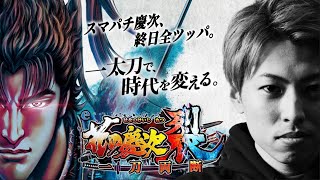 e花の慶次 裂 一刀両断】スマパチ慶次を終日全ツッパ!!ジャスティン翔