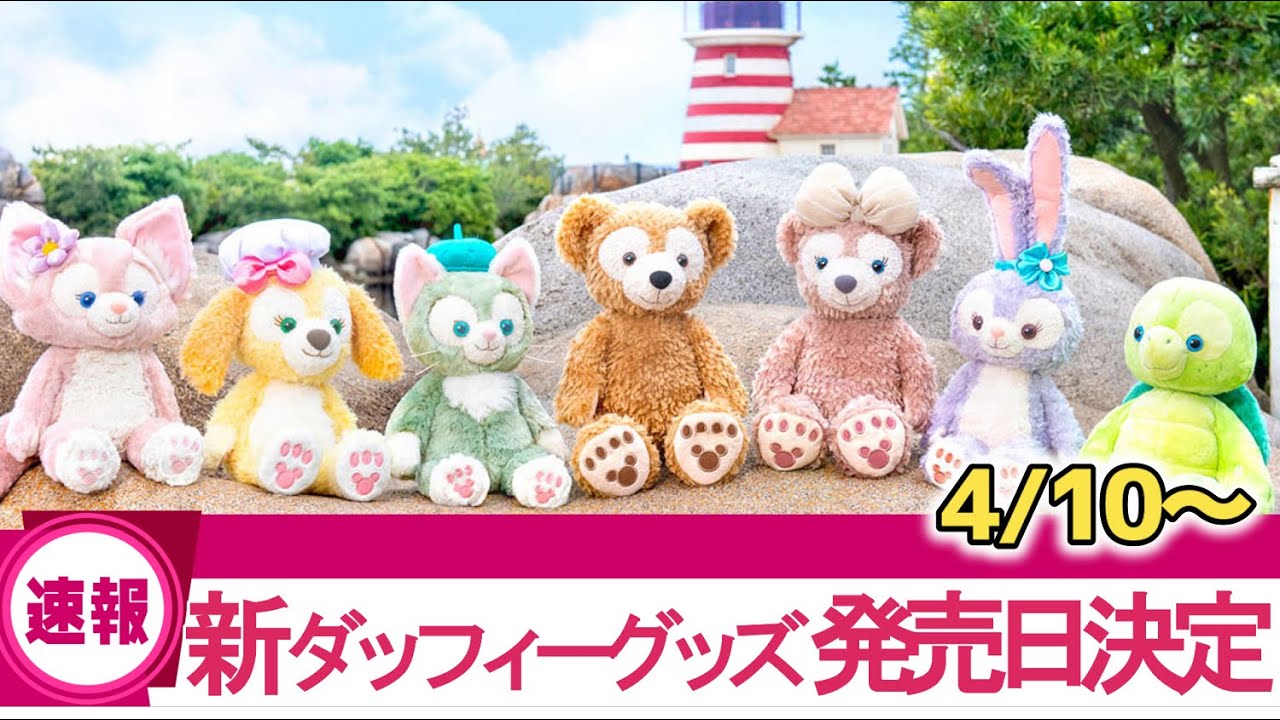 ディズニーの本気】ダッフィーグッズを40周年にかぶせ気味に出してき