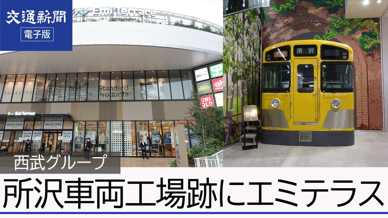 西武グループなど 「エミテラス所沢」オープン 所沢車両工場跡地