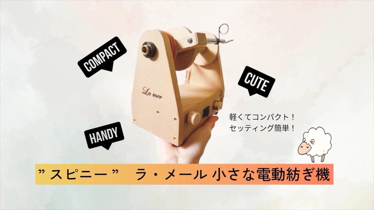 ラ・メールオリジナルの電動糸紡ぎ機”スピニー”が誕生しました