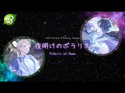 18TRIP – エイトリ】Muneuji Kaguya & Ushio Kurama ✤ 夜明けの