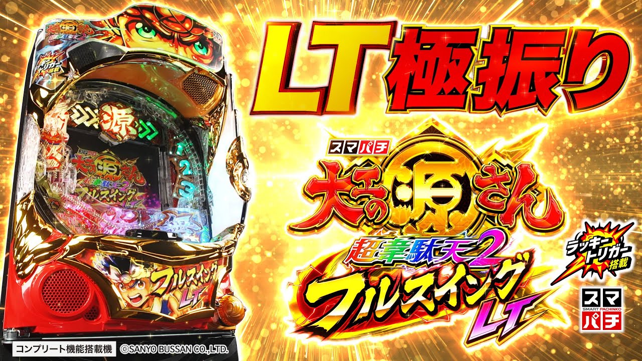 PV】e大工の源さん超韋駄天2 フルスイングLT - YouTube