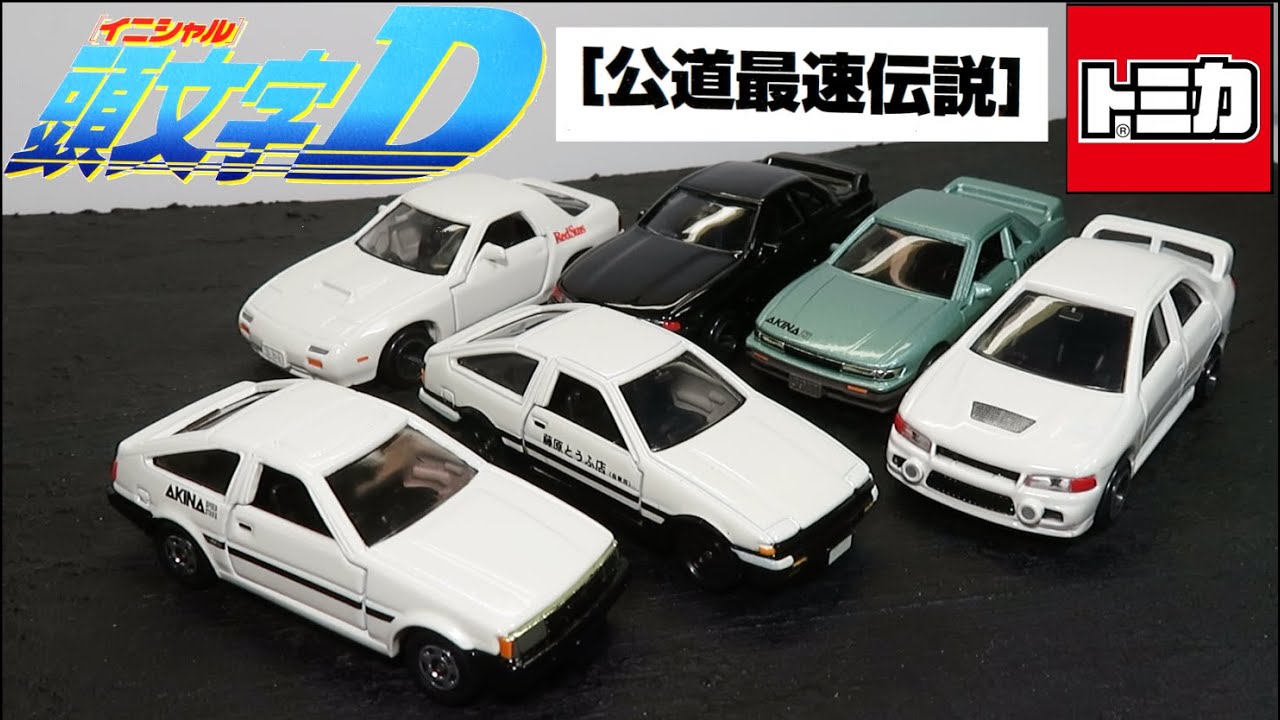 ミニカー開けてみた コミックストミカVol.1 頭文字D【公道最速伝説