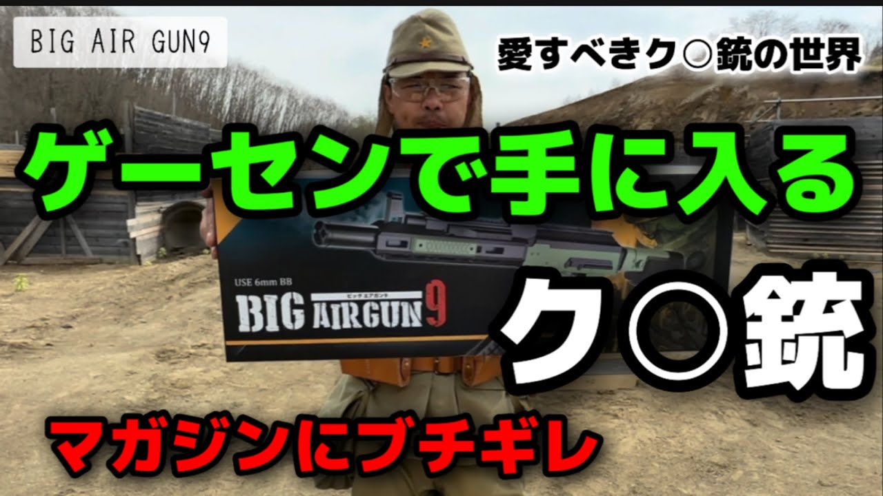 愛すべきク○銃の世界 ゲーセンで手に入るク○銃 big air gun 9 ビッグ