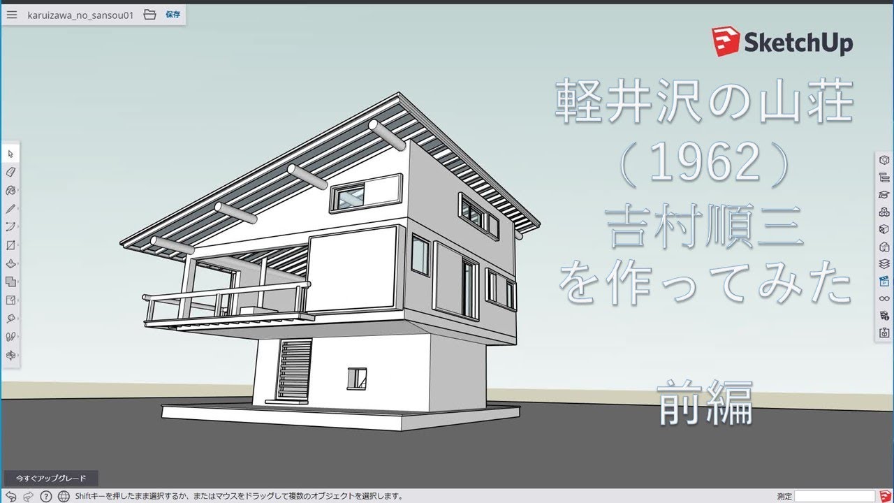 軽井沢の山荘1/2（1962）吉村順三をSketchupでつくってみた 前編 - YouTube