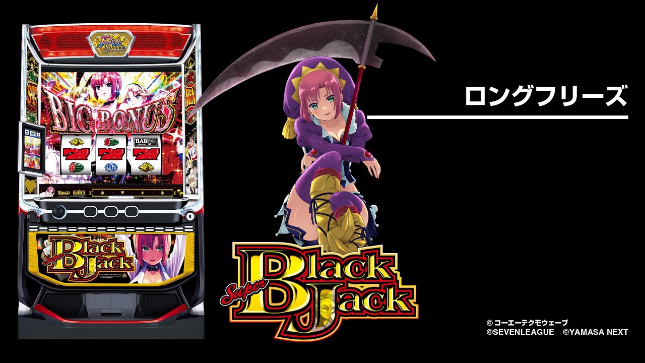 スマスロスーパーブラックジャック（パチスロ）設定判別・天井・ゾーン