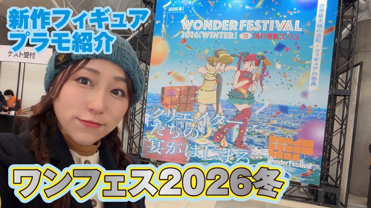 ワンフェス2026冬」レポート！新作フィギュア＆プラモ紹介#wf2026w