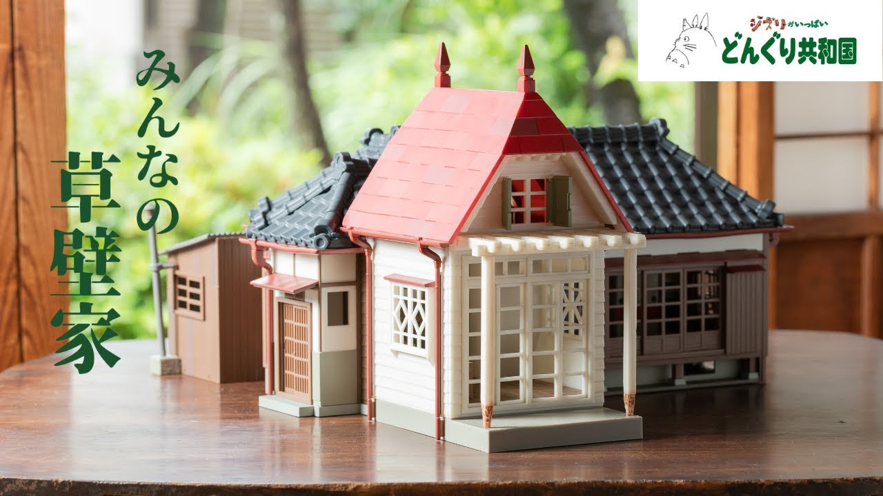 となりのトトロ みんなの草壁家 | どんぐり共和国そらのうえ店