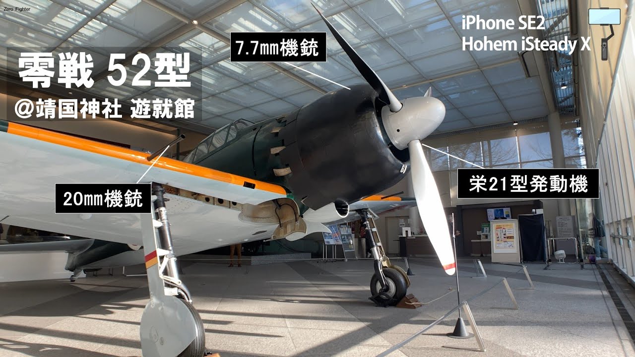 ゼロ戦】零戦 52型 Zero Fighter ＠ 靖国神社遊就館（iPhone SE2＋