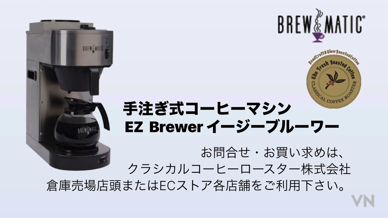 ブルーマチック EZ Brewer コーヒーマシンのご案内 - YouTube