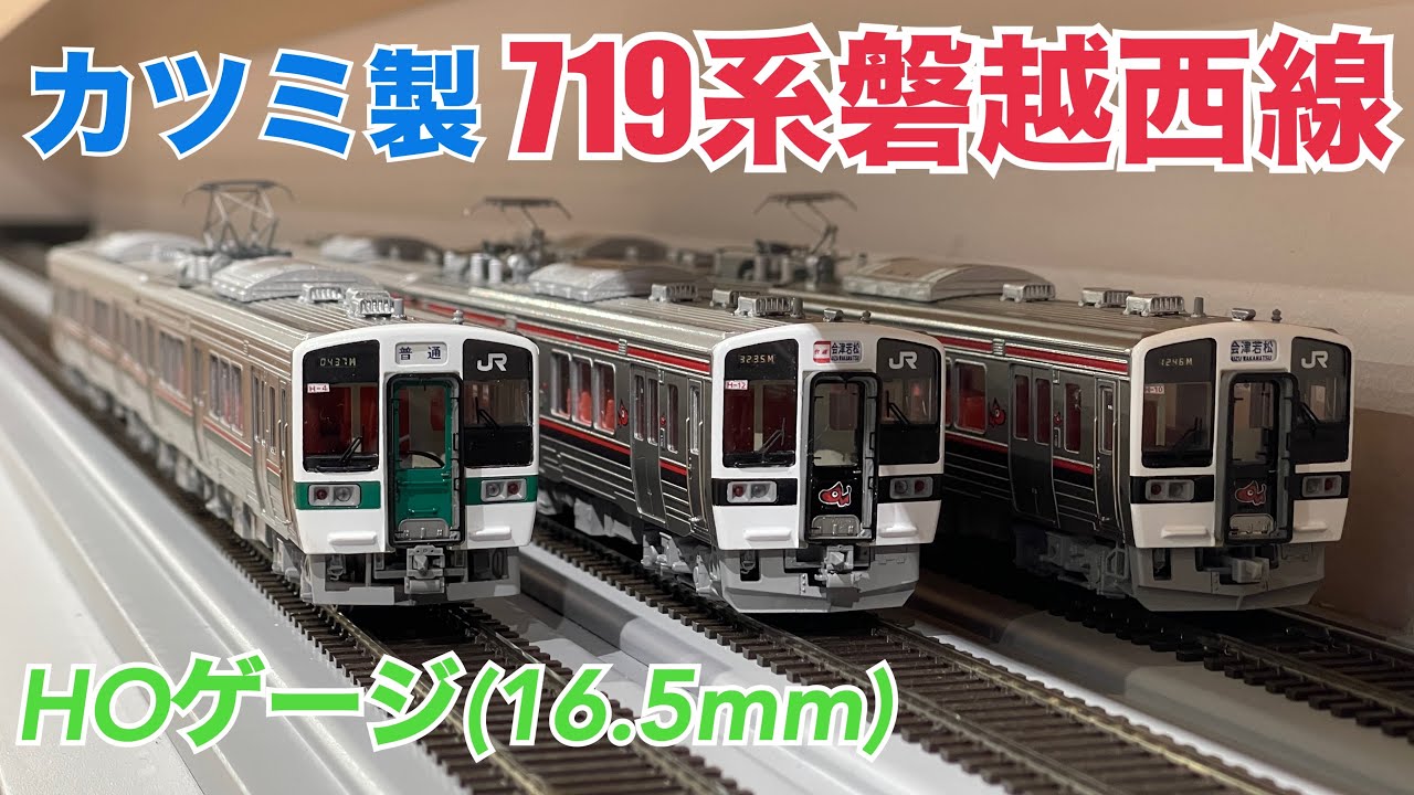 HOゲージ＞カツミ 719系0番台(2024年製) 標準色(原型スカート)・磐越西