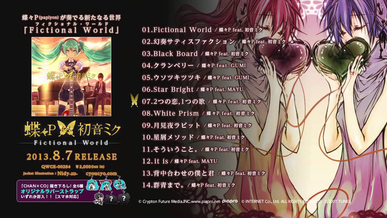 8月7日発売】Fictional World / 蝶々P feat. 初音ミク【全曲クロス