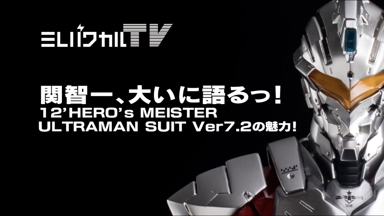 12'HERO's MEISTER ULTRAMAN SUIT Ver7.2用アップグレードパーツセット