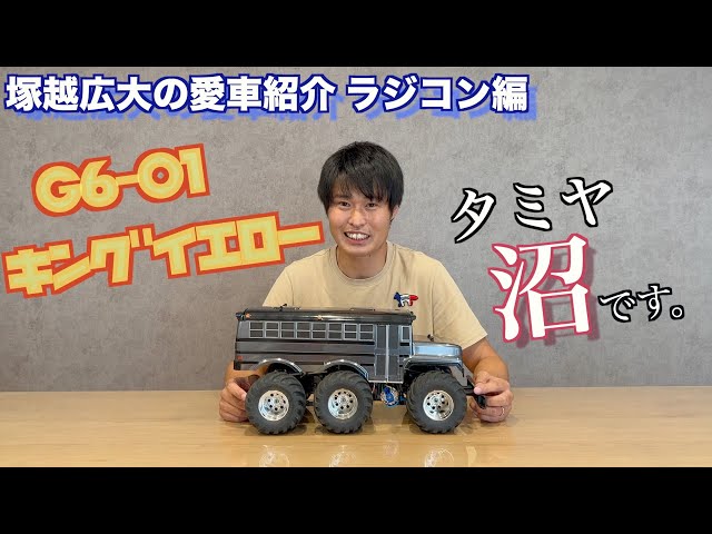 タミヤG6-01 キングイエロー - YouTube