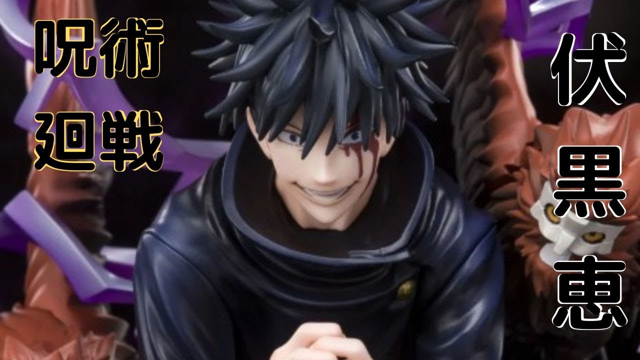 呪術廻戦フィギュアーツZERO 伏黒恵 精巧な塗装済みフィギュアの