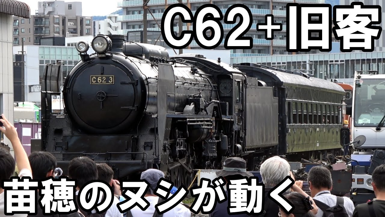 4K〉蒸気機関車C62 3号機が走る‼️ 年に一度の苗穂工場一般公開2025