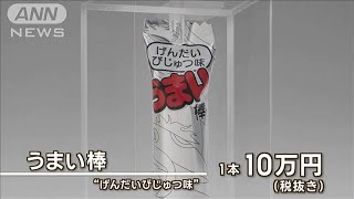 10万円の「うまい棒」 50本限定販売【知っておきたい！】【グッド