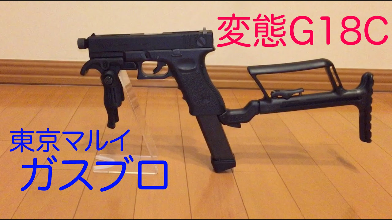 東京マルイ グロック18C ガスブローバック 変態カスタム アウター