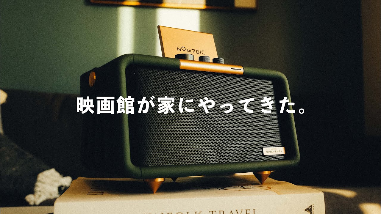 これ一つで映画&音楽を。全く新しいプロジェクター「NOMVDIC X300