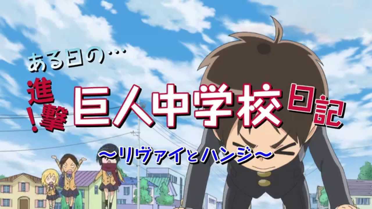 進撃！巨人中学校』EDテーマは梶さん・谷山さんが熱唱!? | アニメイト