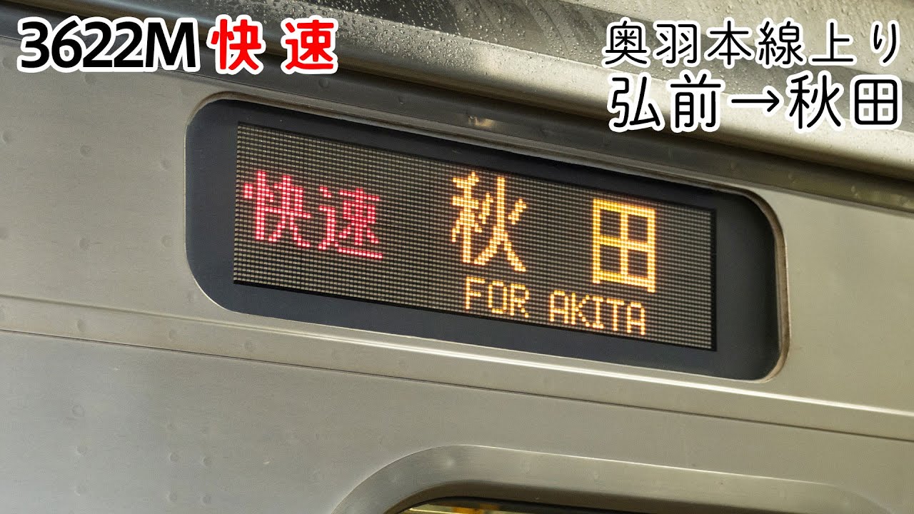 前面展望】奥羽本線(上り) 快速(701系) [弘前→秋田] 3622M列車 - YouTube