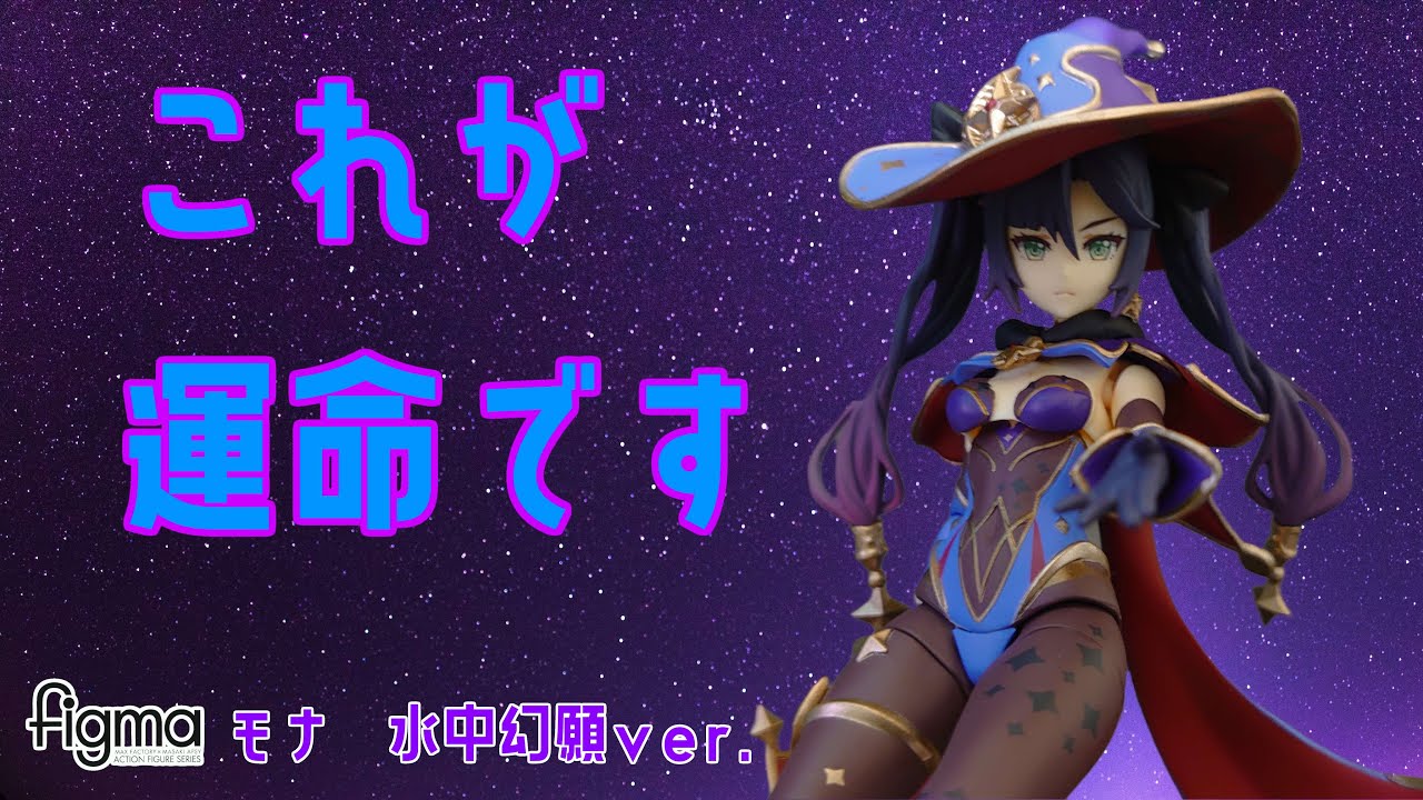 運命厨】figma モナ 水中幻願ver.をレビュー！ figma Mona 