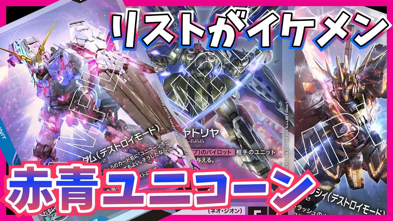 GCG】ガチ戦！盤面常にかっこよくてアツい。赤青ユニコーン【ガンダム