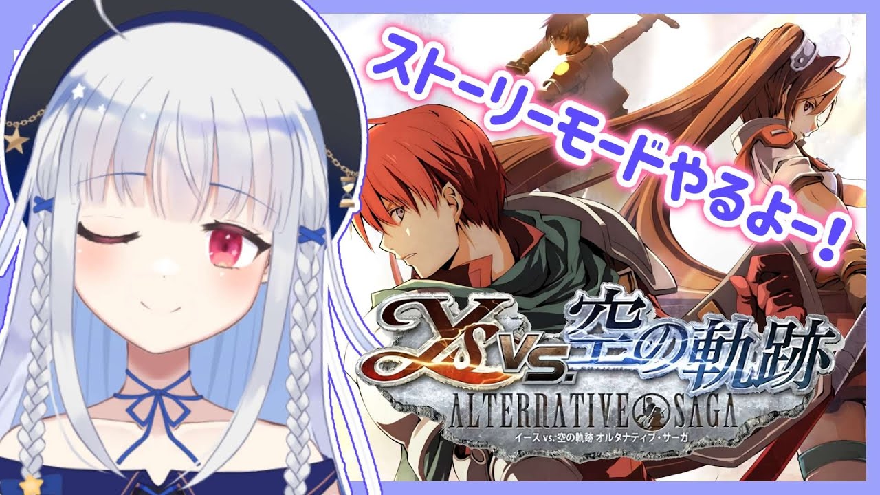 イースvs.空の軌跡オルタナティブ・サーガ】エステルさんでストーリー