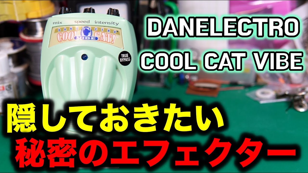 エフェクター修理】DANELECTRO COOL CAT VIBE。エフェクトかからず