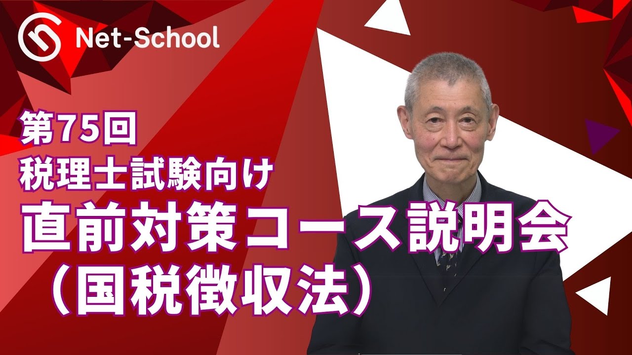 税理士試験 | 【2025年度】国税徴収法直前対策コース（提供：ネット