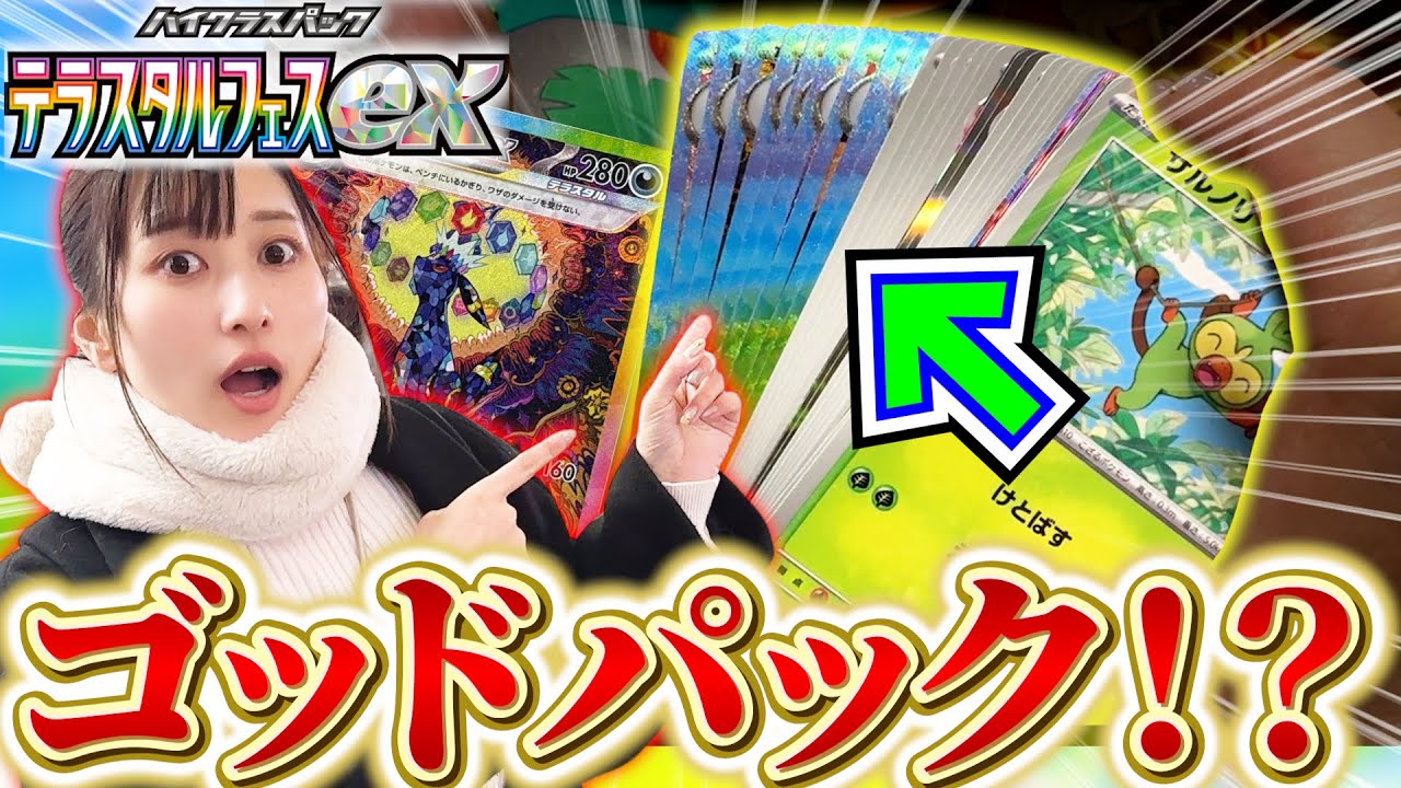 ポケカ】都市伝説級のゴッドパックを狙って”テラスタルフェス”を