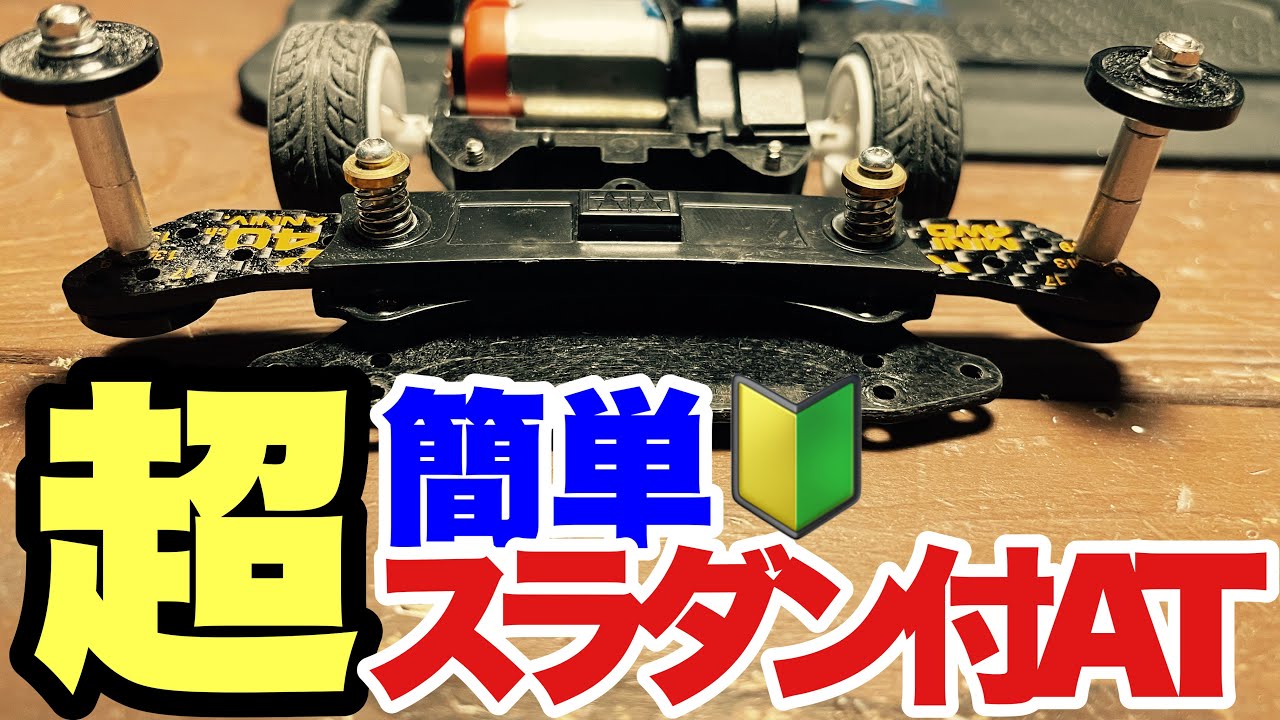 ミニ四駆】簡単ATスラダンギミック！ジャパンカップ2023に向けてマシン