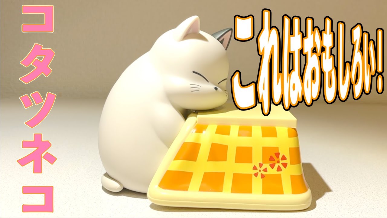 うる星やつら」 1度で2度おいしい！ SOFVIMATES コタツネコ - YouTube