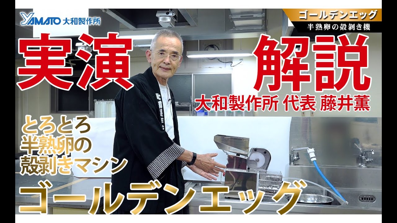 卓上型の業務用とろとろ半熟卵の自動殻剥きマシン「ゴールデンエッグ