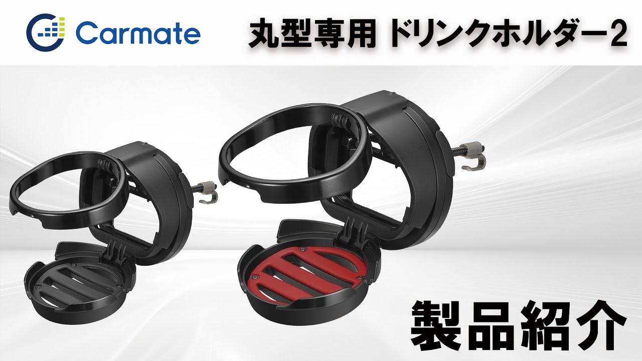 DZ539 丸型エアコン専用ドリンクホルダー2 ブラック | カーメイト 公式