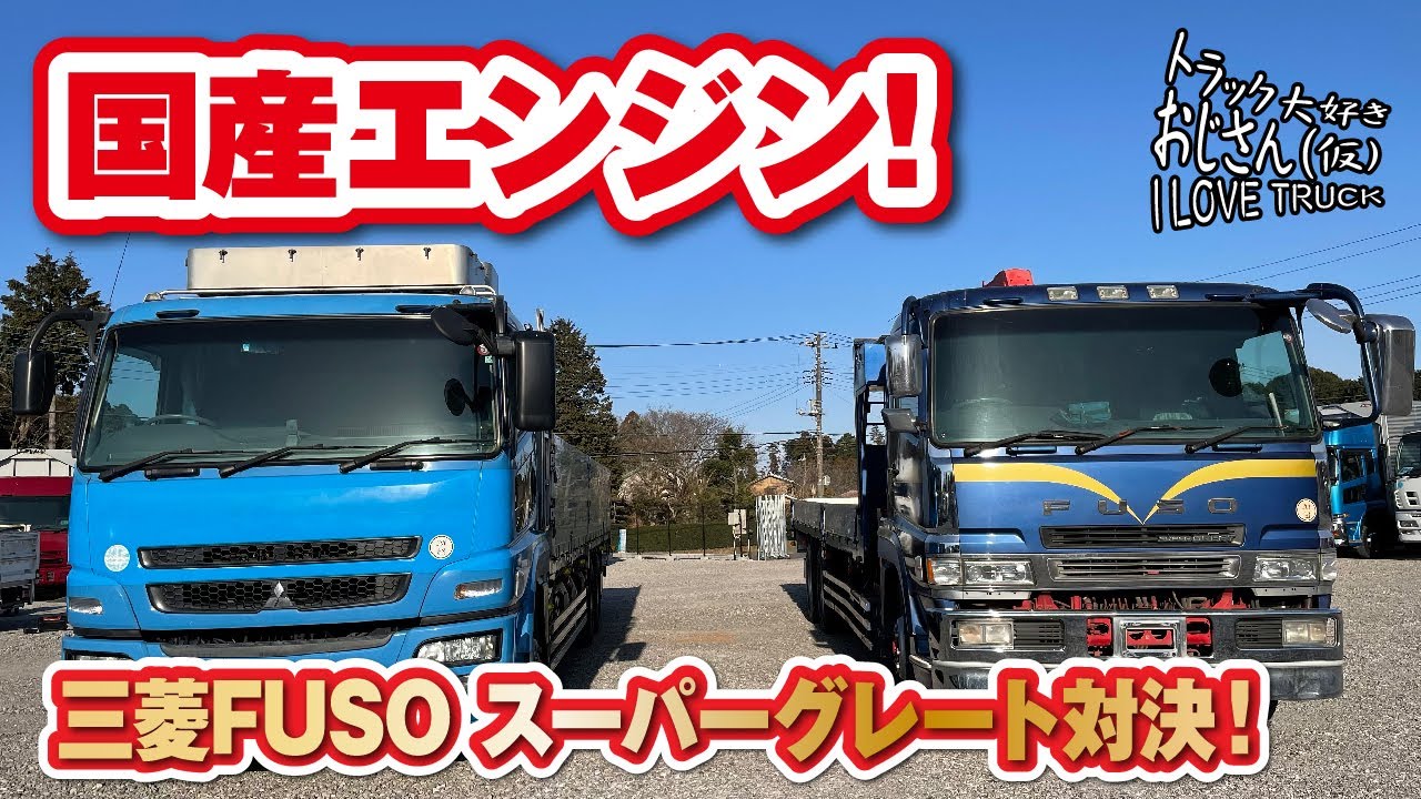 Domestic engine! Mitsubishi FUSO Super Great showdown! - YouTube