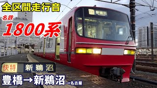 全区間走行音】名鉄1800系〈快速特急〉豊橋→新鵜沼 (2023.1) - YouTube