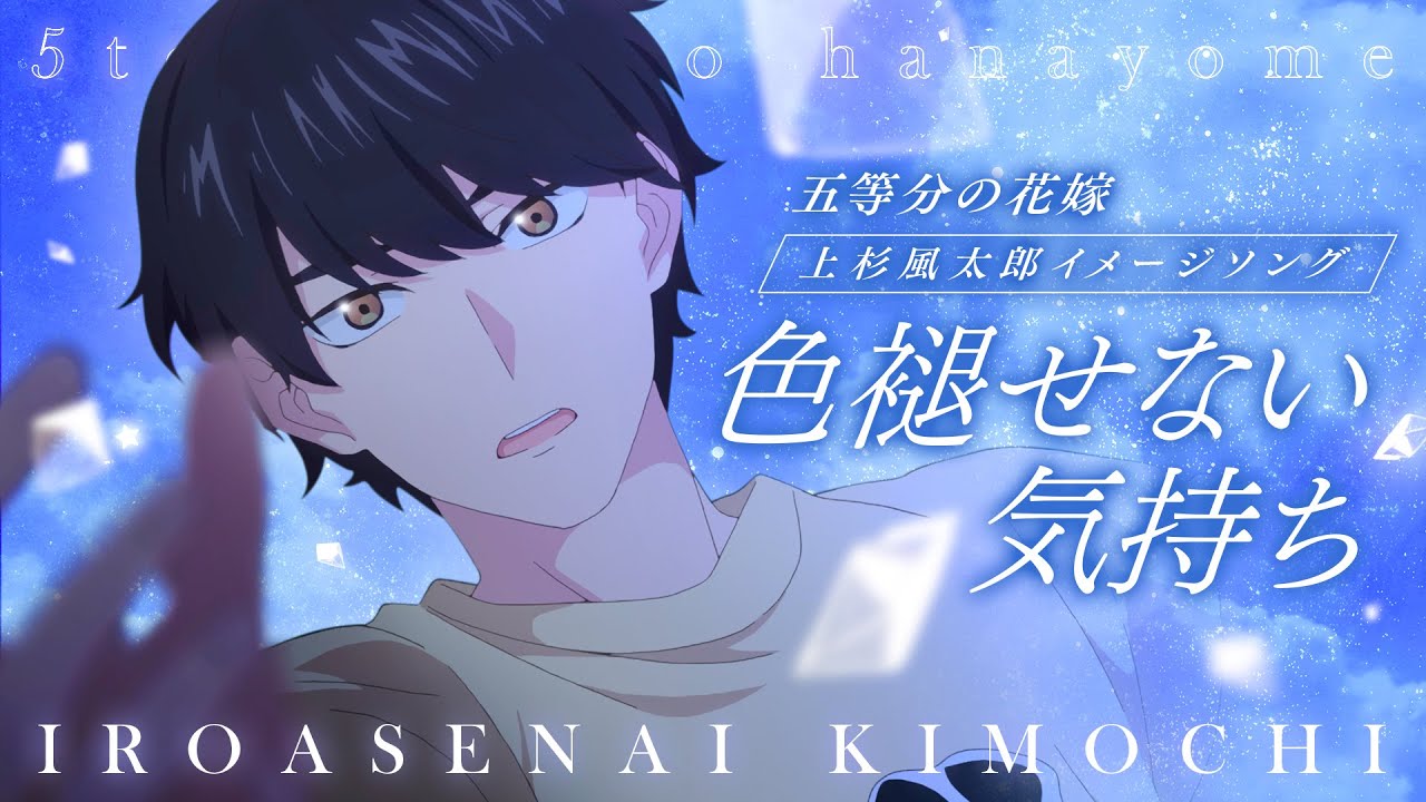 色褪せない気持ち」Music Video（歌：上杉風太郎） - YouTube