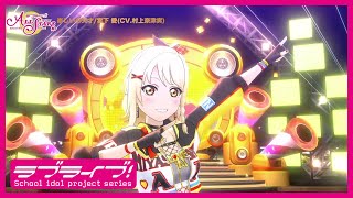 スクスタ】楽しいの天才/宮下 愛(CV.村上奈津実) MV（#ニジガク3rd楽曲