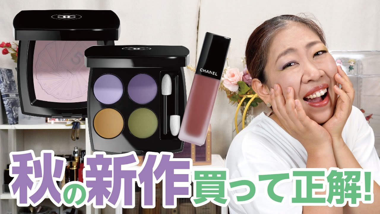 CHANELの秋冬コレクション、これ買って良かったーーー✨【♯636