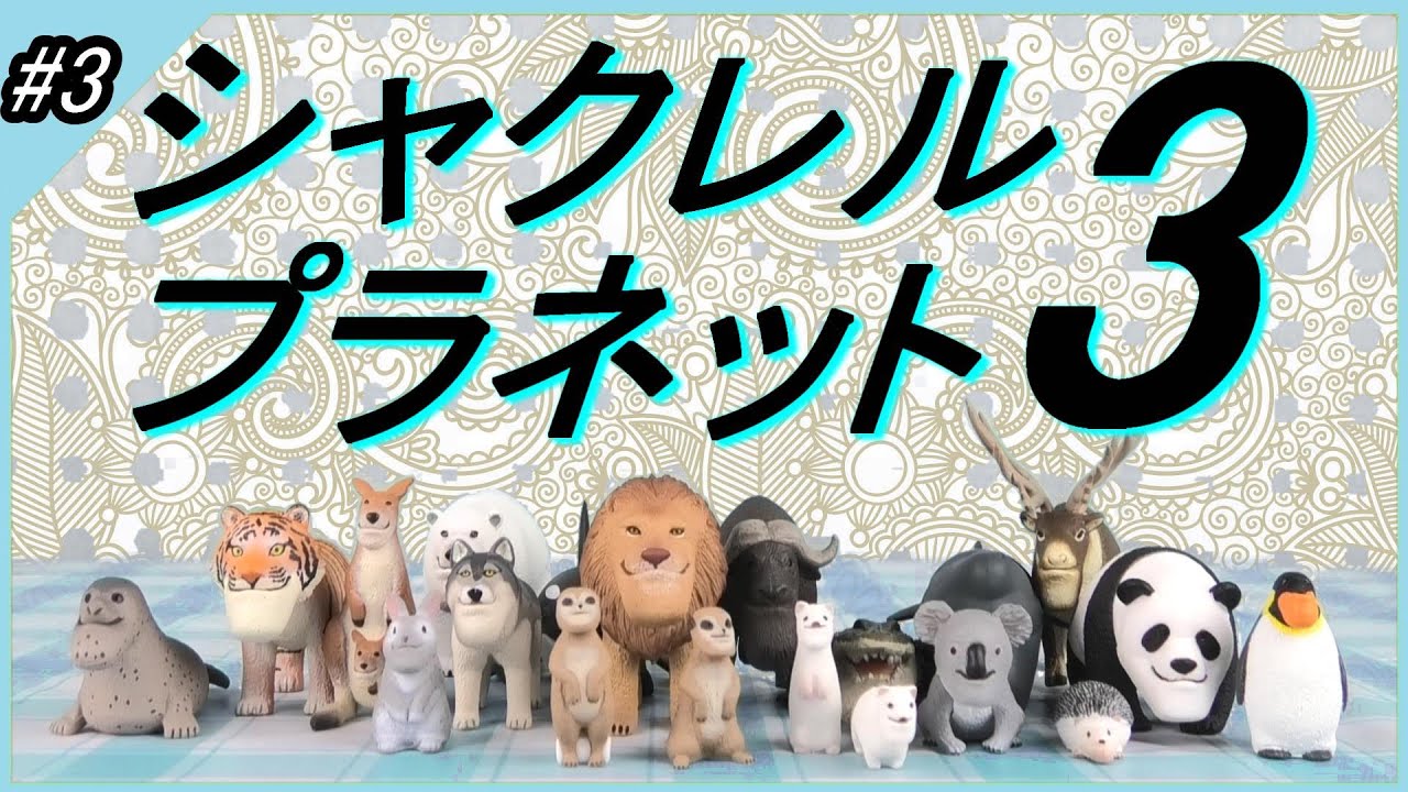 開封！シャクレルプラネット3 - YouTube