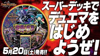 DM23-SP1 デュエル・マスターズTCG スタートWIN・スーパーデッキ 深淵
