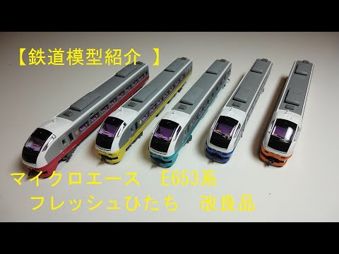 鉄道模型紹介 】マイクロエース E653系 フレッシュひたち 改良品 - YouTube