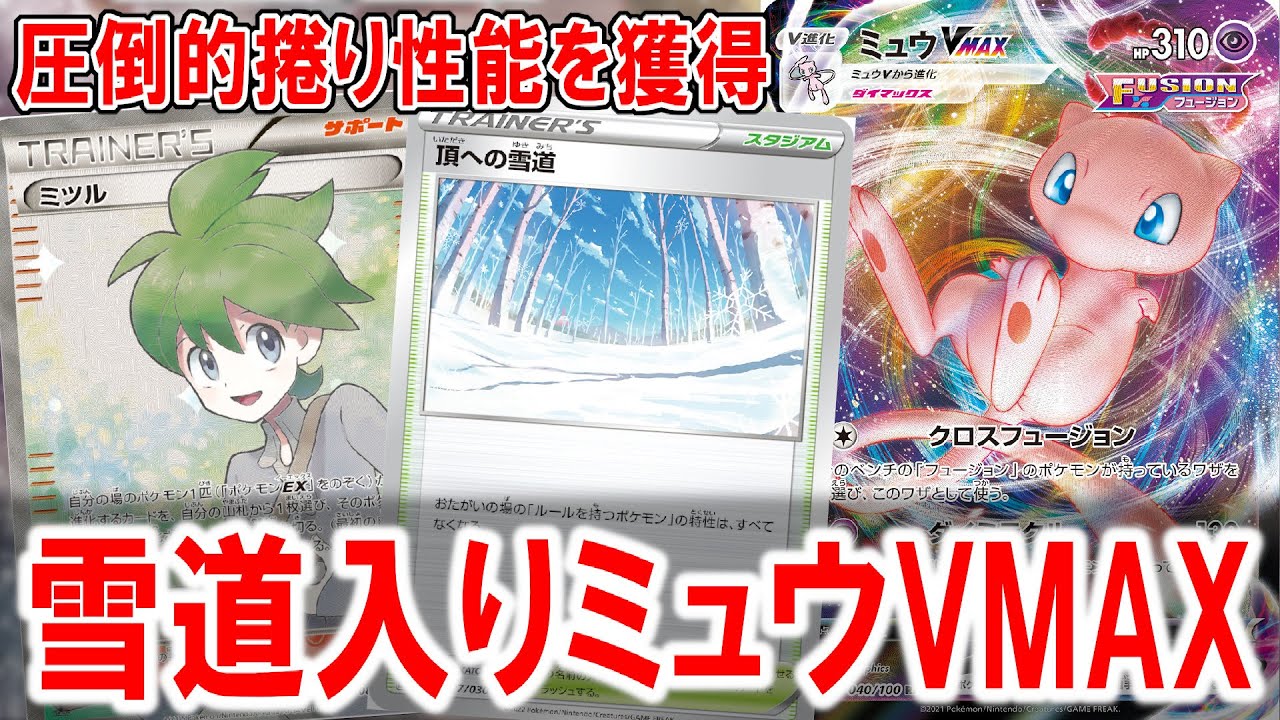 エクストラ】ほぼスタンダードの構築のミュウVMAXが環境にぶっささり