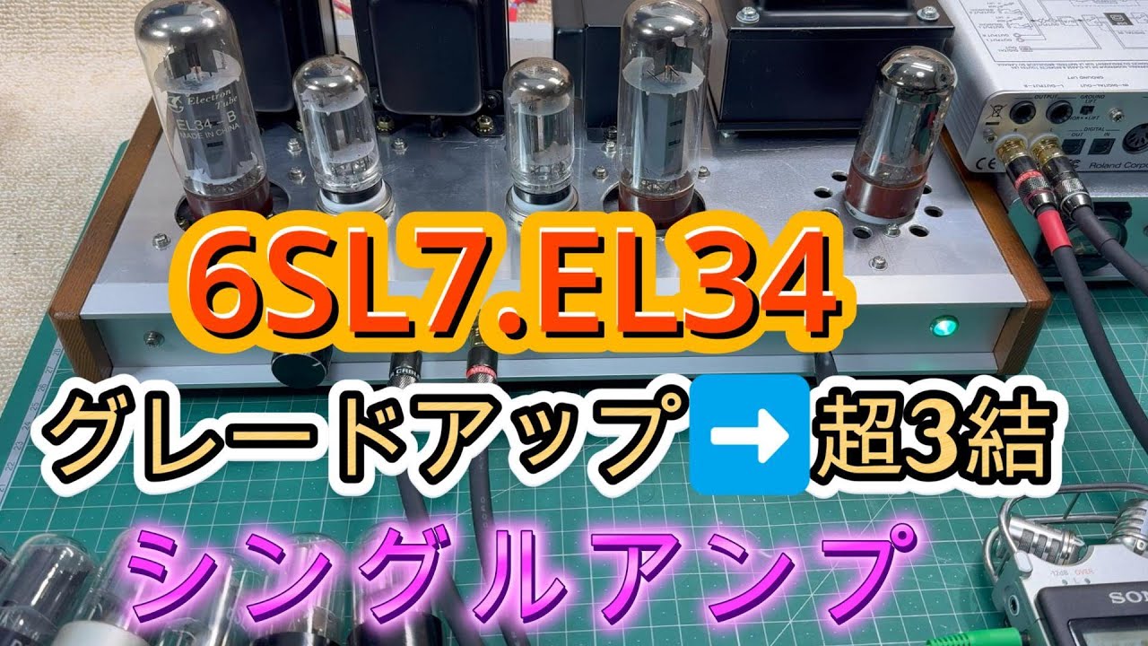 6SL7GT・6CA7/EL34を超3結化！ 自作真空管アンプ 設計と製作 回路図