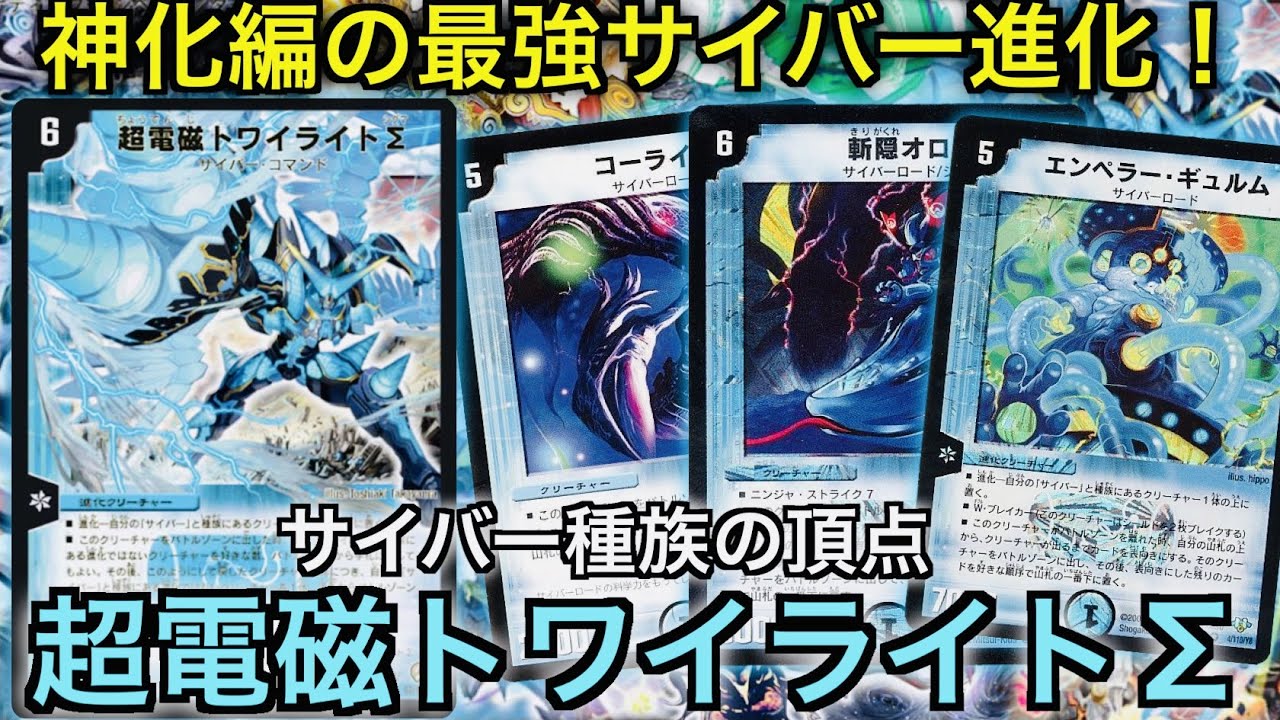 思い出のデュエマ】サイバーの能力を使い回せ！超電磁トワイライトΣ