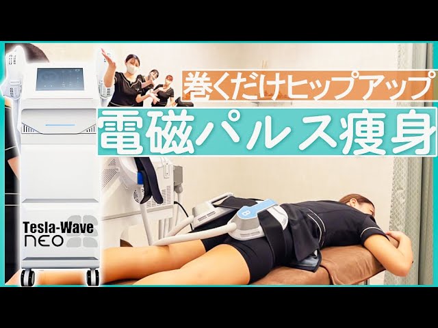 業務用エステマシン】電磁パルス痩身のテスラウェーブネオで巻くだけ