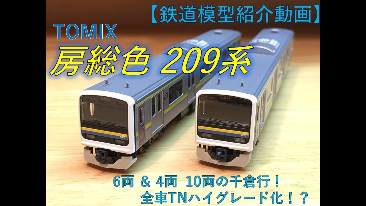 Nゲージ】TOMIX 209系2100番台(房総色) 紹介動画 - YouTube