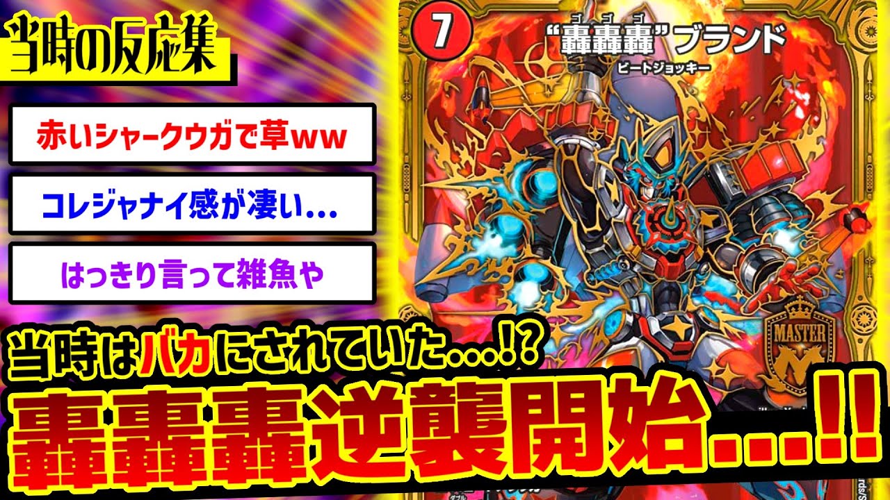 デュエマ】≪悲報≫轟轟轟ブランドさん、過小評価された結果環境を破壊