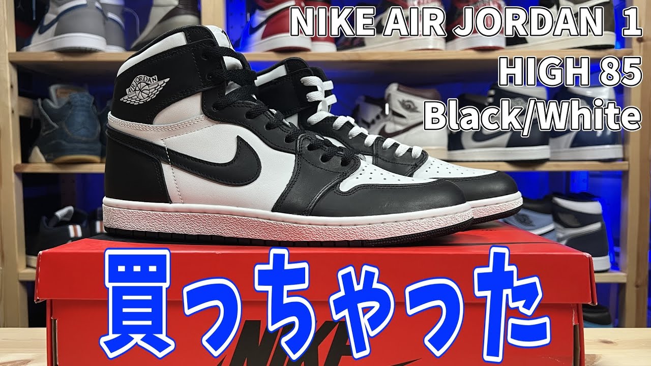 スニーカー紹介】悲願！NIKE AIR JORDAN 1 HIGH 85 Black/White買った